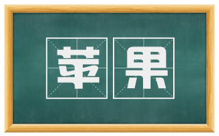 苹果