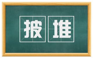 披堆