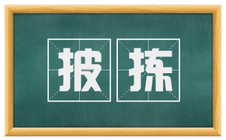 披拣