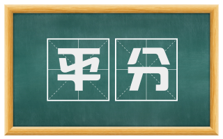 平分