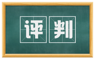 评判