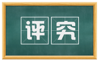 评究
