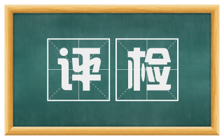 评检