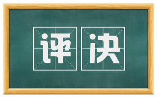 评决