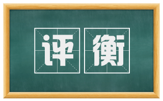评衡