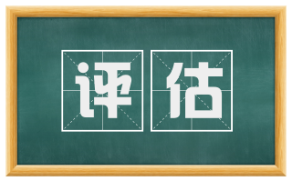 评估