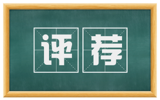 评荐