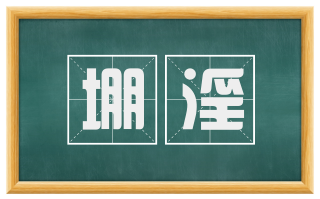 堋淫