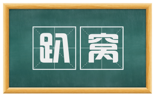 趴窝
