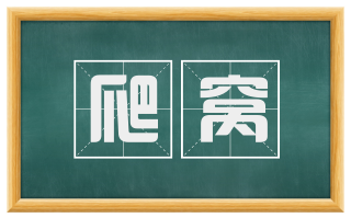 爬窝