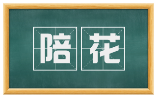 陪花