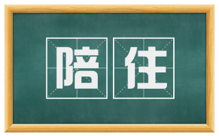 陪住