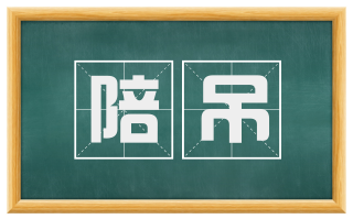 陪吊