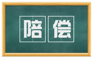 陪偿