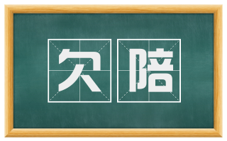 欠陪