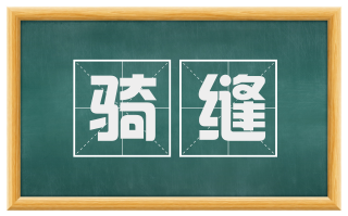 骑缝