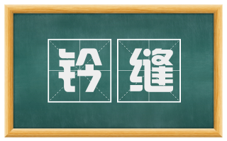 钤缝