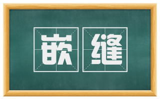 嵌缝