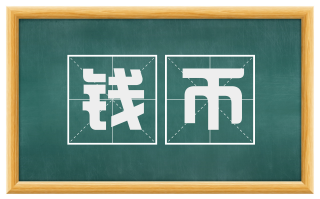 钱币