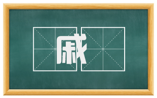 戚闬