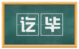 讫毕