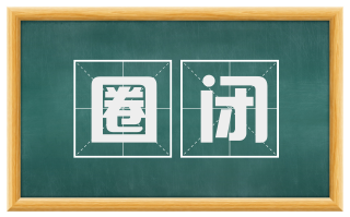 圈闭