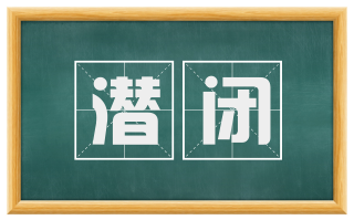潜闭