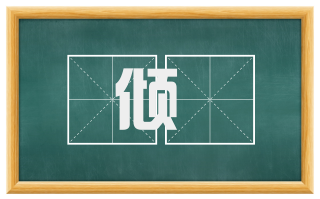 倾诐