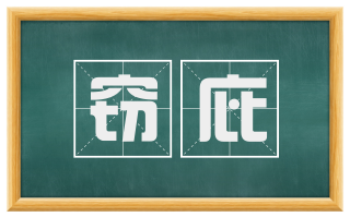 窃庇
