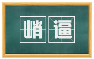 峭逼
