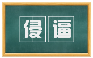 侵逼