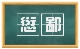 愆鄙