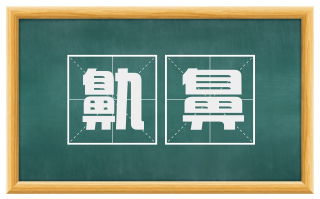 鼽鼻