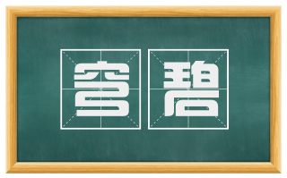 穹碧