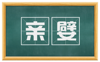 亲嬖
