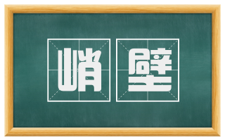 峭壁
