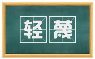 轻蔑