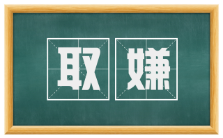 取嫌