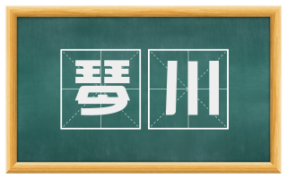 琴川