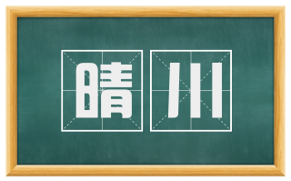 晴川