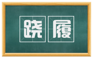 跷履