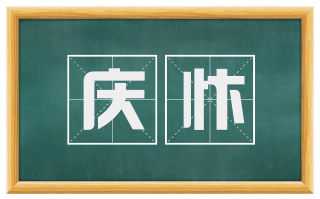 庆忭