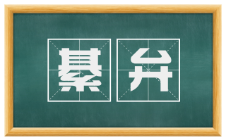 綦弁