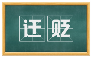 迁贬