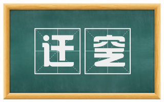 迁窆