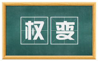 权变