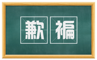 歉褊