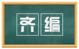 齐编