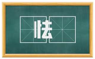 怯愞