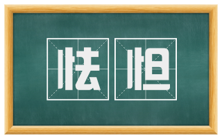 怯怛